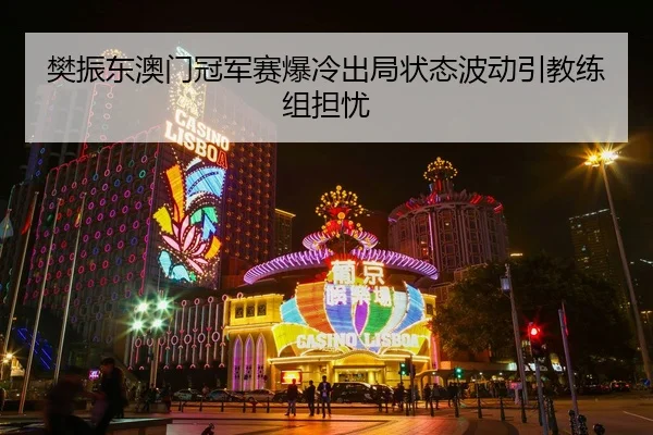 fan-zhen-dong-ao-men-guan-jun-sai-bao-leng-chu-ju-zhuang-tai-bo-dong-yin-jiao-lian-zu-dan-you-2-941.jpg