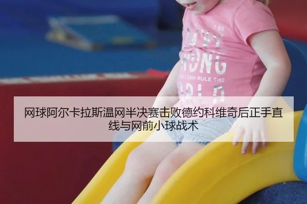 wang-qiu-a-er-ka-la-si-wen-wang-ban-jue-sai-ji-bai-de-yue-ke-wei-qi-hou-zheng-shou-zhi-xian-yu-wang-qian-xiao-qiu-zhan-3-304.jpg