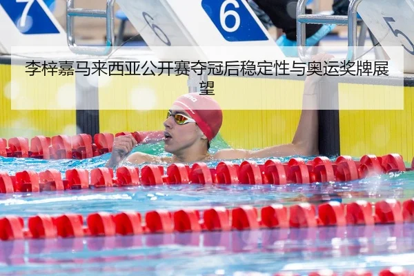 li-zi-jia-ma-lai-xi-ya-gong-kai-sai-duo-guan-hou-wen-ding-xing-yu-ao-yun-jiang-pai-zhan-wang-2-670.jpg