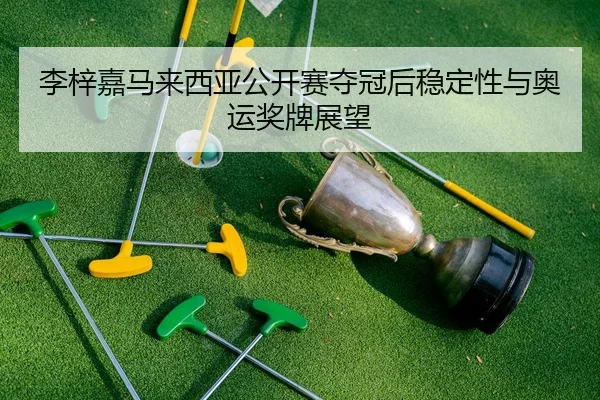 li-zi-jia-ma-lai-xi-ya-gong-kai-sai-duo-guan-hou-wen-ding-xing-yu-ao-yun-jiang-pai-zhan-wang-3-407.jpg