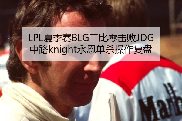 LPL夏季赛BLG二比零击败JDG中路knight永恩单杀操作复盘