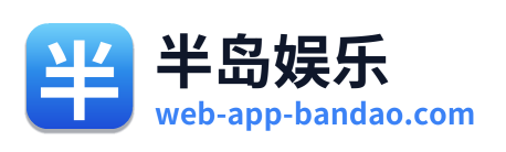 半岛娱乐
